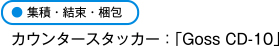 集積・結束・梱包　カウンタースタッカー：「Goss CD-10」