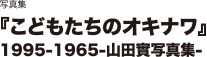 写真集『こどもたちのオキナワ』1995-1965-山田實写真集-