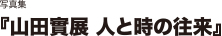 写真集『山田實展　人と時の往来』