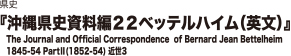 県史『沖縄県史資料編２２ ベッテルハイム(英文)』