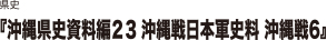 県史『沖縄県史資料編２３ 沖縄戦日本軍史料 沖縄戦6』