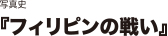 写真史『フィリピンの戦い』