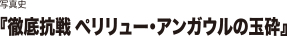 写真史『徹底抗戦 ペリリュー・アウガウルの玉砕』