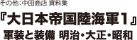 その他：中田商店資料集　『大日本帝国陸海軍１』軍装と装備 明治・大正・昭和