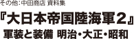 その他：中田商店資料集　『大日本帝国陸海軍２』軍装と装備 明治・大正・昭和