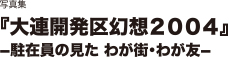 写真集『大連開発区幻想２００４』−駐在員の見た わが街・わが友−