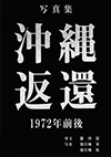 写真集『沖縄返還１９７２年前後日本語』