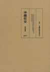 県史『沖縄県史資料編２２ ベッテルハイム(英文)』