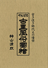 絵画集『やんばる古里風俗圖繪―古き佳き時代えの憧憬　復刻増補版』